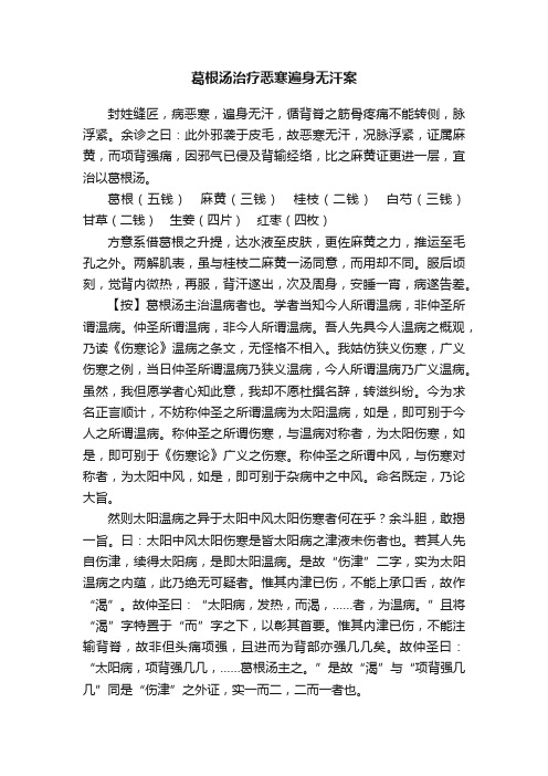 葛根汤治疗恶寒遍身无汗案