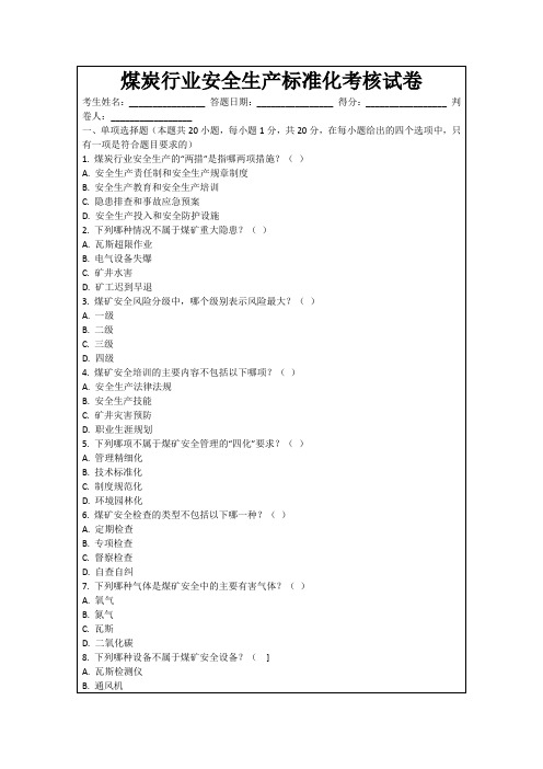 煤炭行业安全生产标准化考核试卷