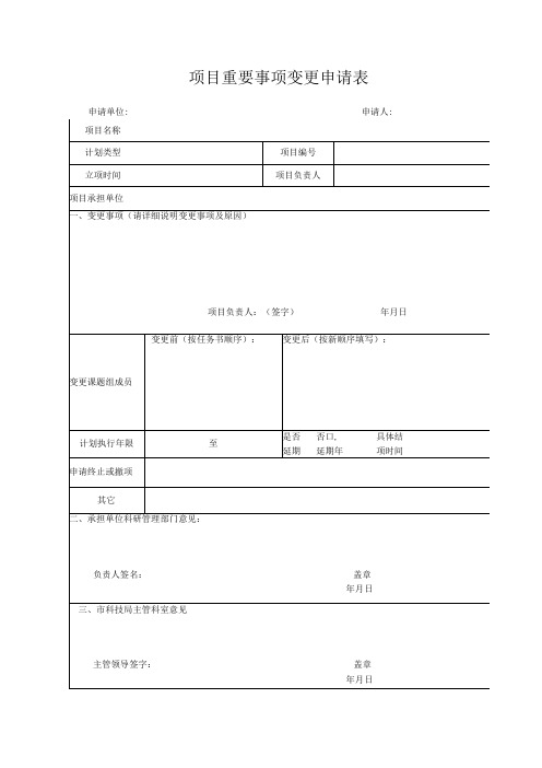 项目重要事项变更申请表