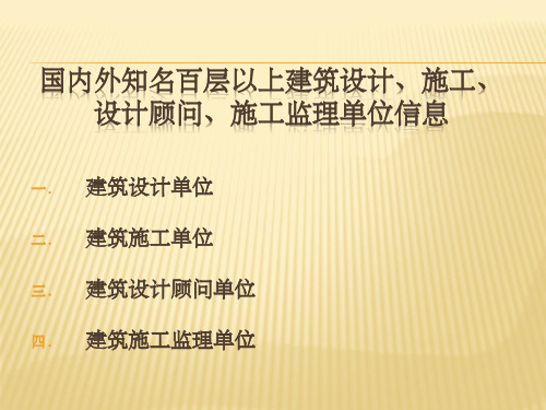 国内外知名建筑设计、建筑施工、设计顾问及施工监理单位信息