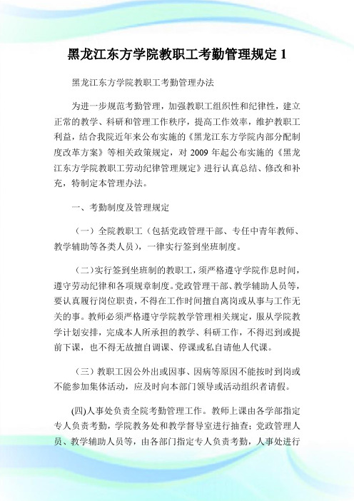 黑龙江东方学院教职工考勤管理规定.doc