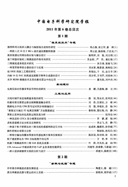 中国电子科学研究院学报2011年第6卷总目次第1期