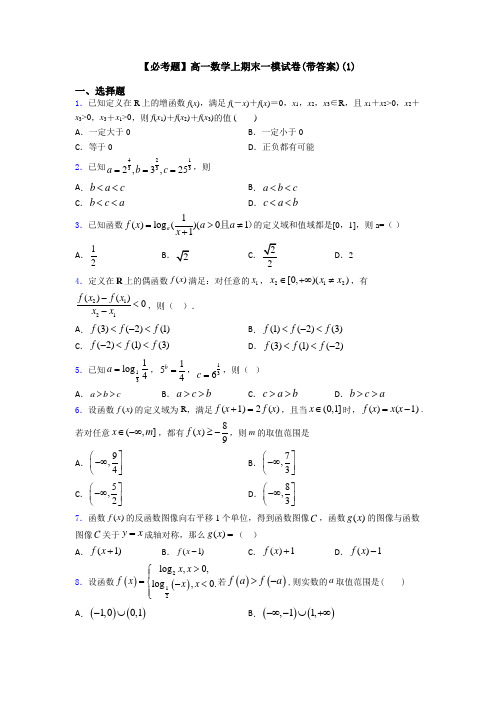 【必考题】高一数学上期末一模试卷(带答案)(1)