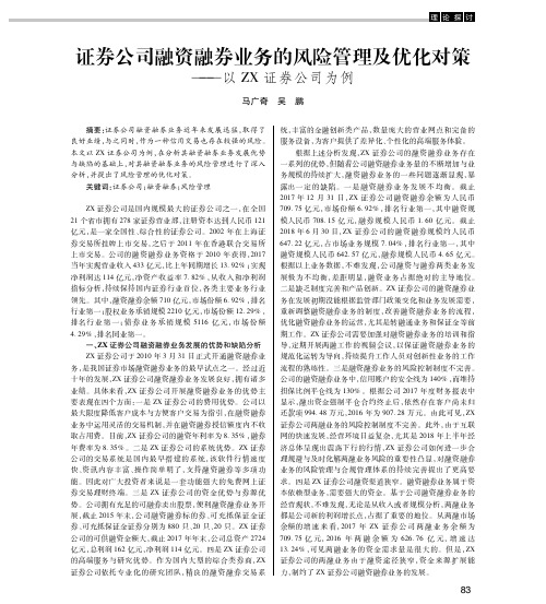 证券公司融资融券业务的风险管理及优化对策——以ZX证券公司为例