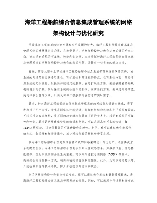 海洋工程船舶综合信息集成管理系统的网络架构设计与优化研究