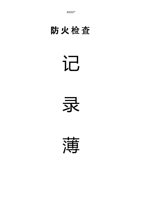 消防档案相关内容完整版精品台账制度方案企业安全细则生产规范化应急预案手册等