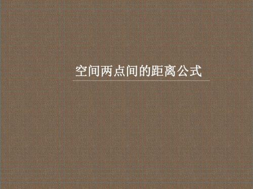 高中数学人教版必修二《空间两点间的距离公式》课件