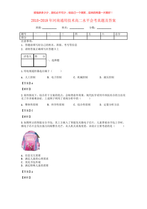 2018-2019年河南通用技术高二水平会考真题(含答案)