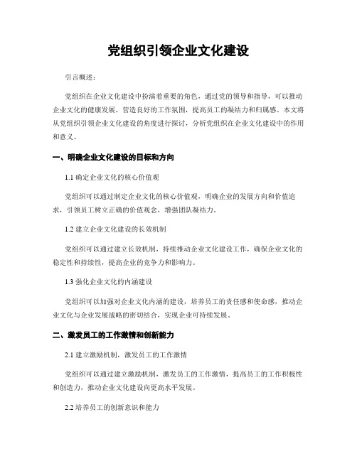 党组织引领企业文化建设