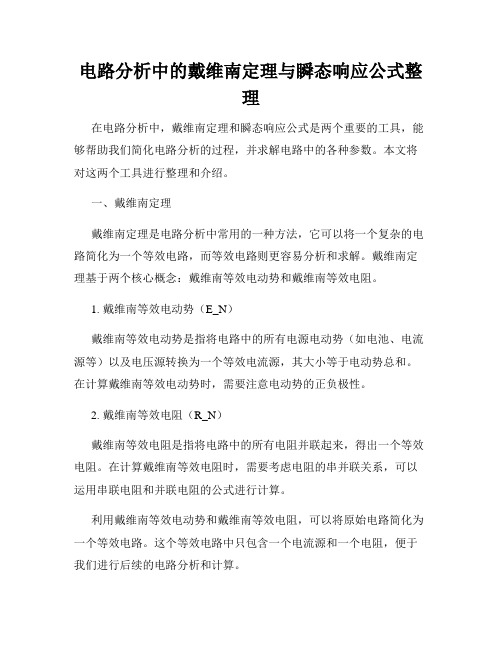 电路分析中的戴维南定理与瞬态响应公式整理