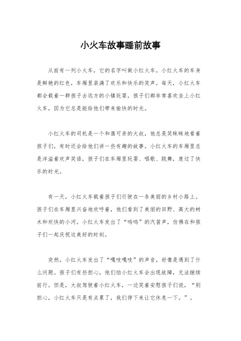 小火车故事睡前故事