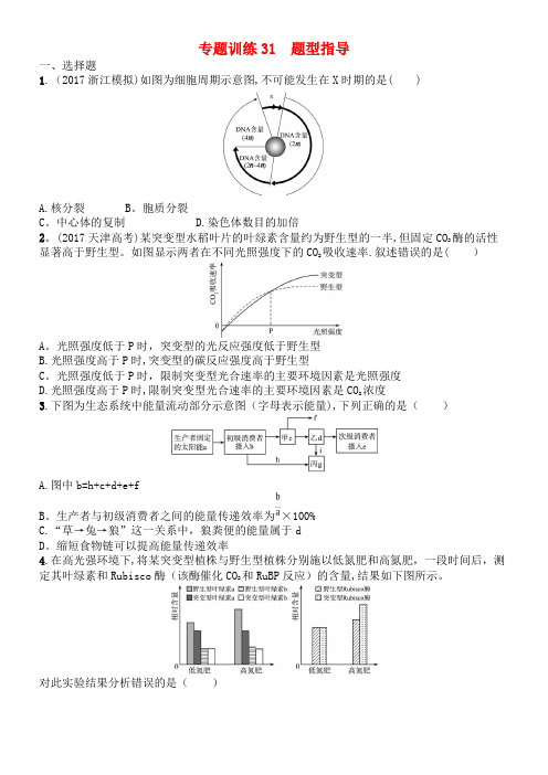 (浙江选考)高考生物专题训练31题型指导(2021年整理)