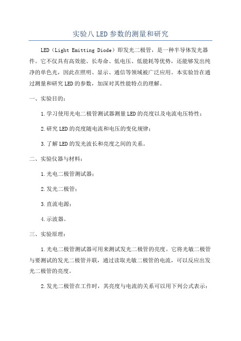 实验八LED参数的测量和研究