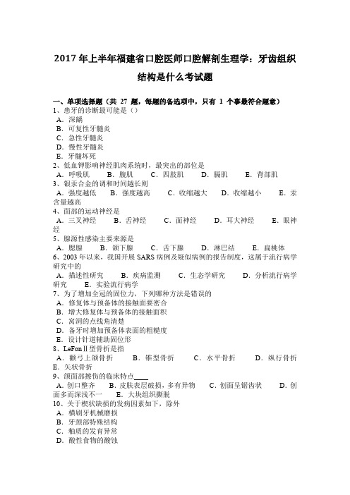 2017年上半年福建省口腔医师口腔解剖生理学：牙齿组织结构是什么考试题