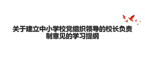 关于建立中小学校党组织领导的校长负责制意见的学习提纲.pptx