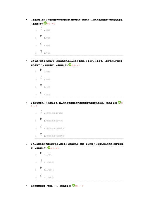 生态文明(专业技术人员在线教育考试答案)