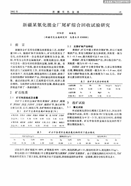 新疆某氰化提金厂尾矿综合回收试验研究