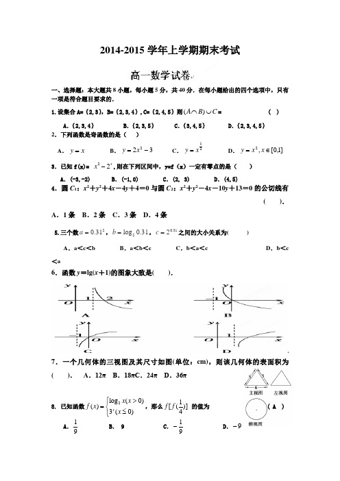 2014-2015学年上学期期末考试高一数学试题