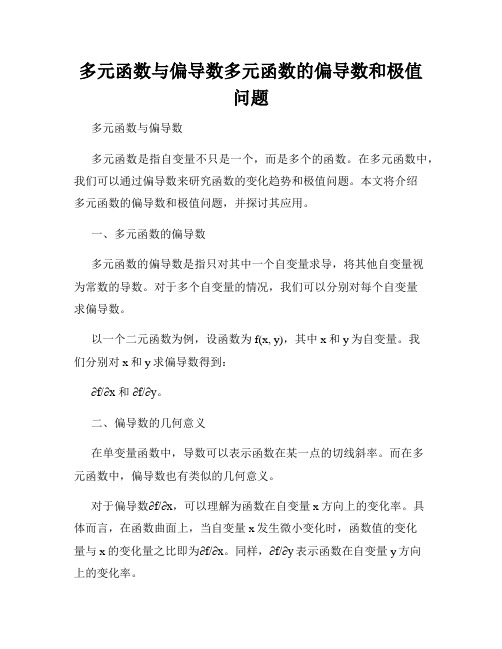 多元函数与偏导数多元函数的偏导数和极值问题