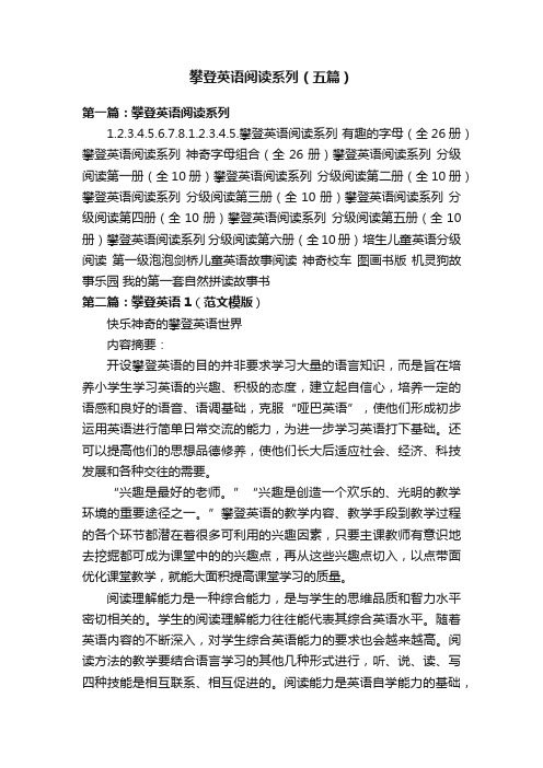 攀登英语阅读系列（五篇）