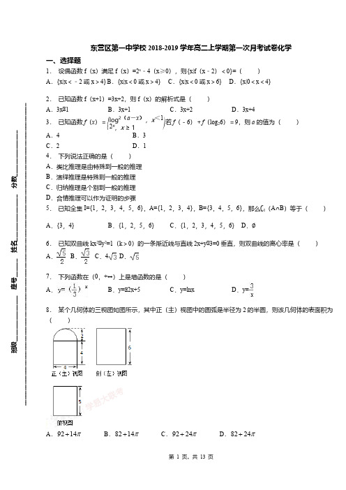 东营区第一中学校2018-2019学年高二上学期第一次月考试卷化学