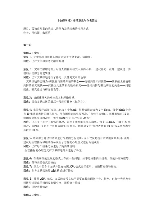 《心理学报》审稿意见与作者回应孤独症儿童的情绪共情能力及