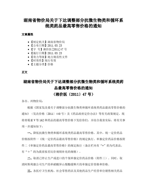 湖南省物价局关于下达调整部分抗微生物类和循环系统类药品最高零售价格的通知