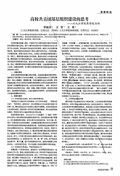 高校共青团基层组织建设的思考——以九江学院商学院为例