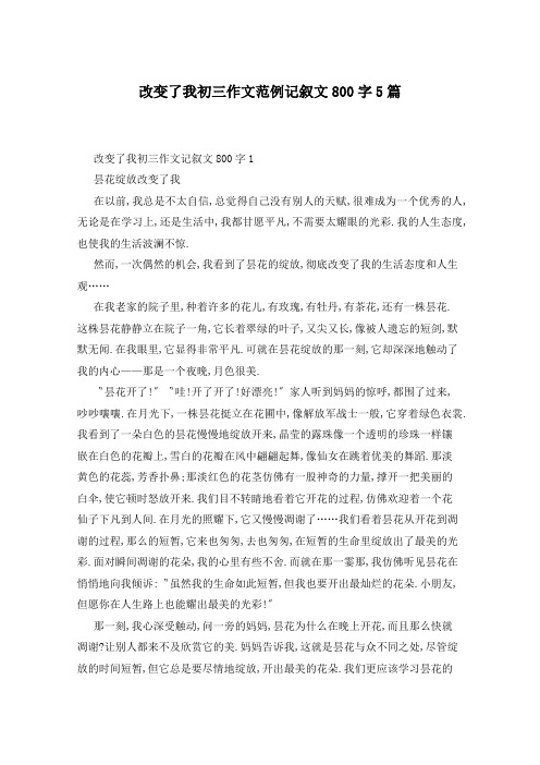 改变了我初三作文范例记叙文800字5篇