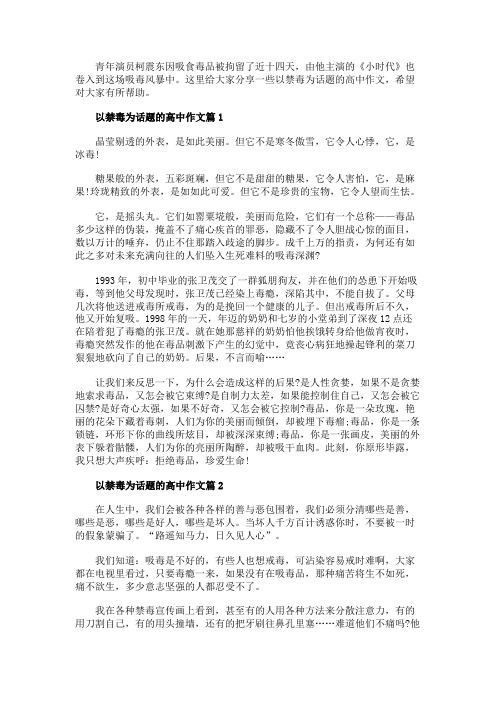 禁毒主题征文高考作文最新5篇汇总