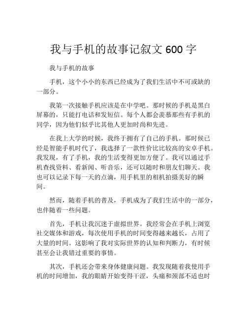 我与手机的故事记叙文600字