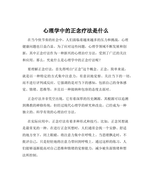 心理学中的正念疗法是什么