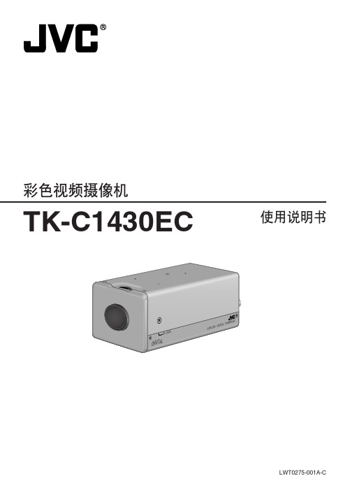 JVC 彩色视频摄像机 TK-C1430EC 说明书