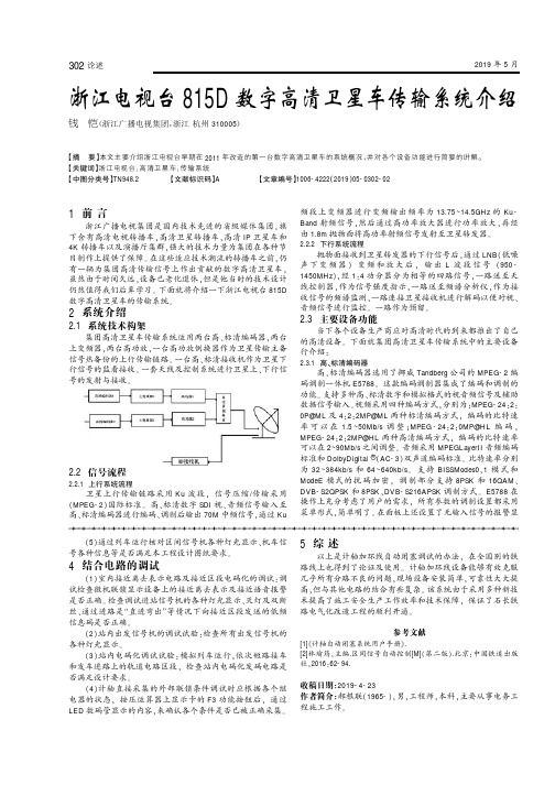 浙江电视台815D数字高清卫星车传输系统介绍