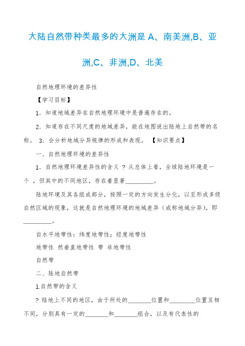 大陆自然带种类最多的大洲是A、南美洲,B、亚洲,C、非洲,D、北美