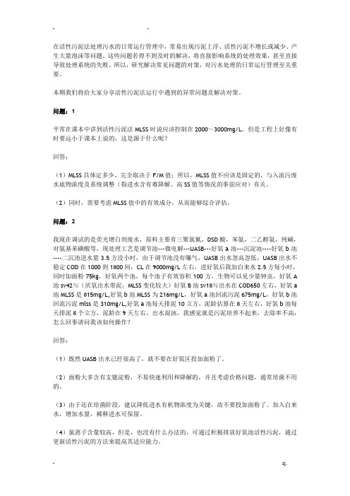 活性污泥法运行中的问题及解决对策总结1-30问