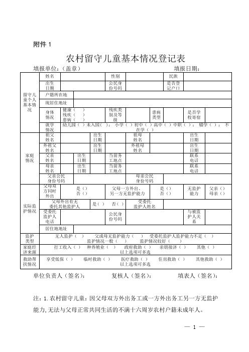 留守儿童摸底排查表格附件1至附件5(正式文稿)