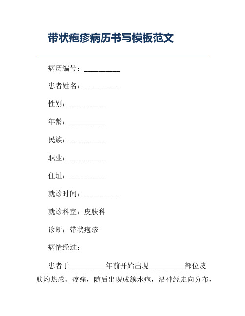 带状疱疹病历书写模板范文