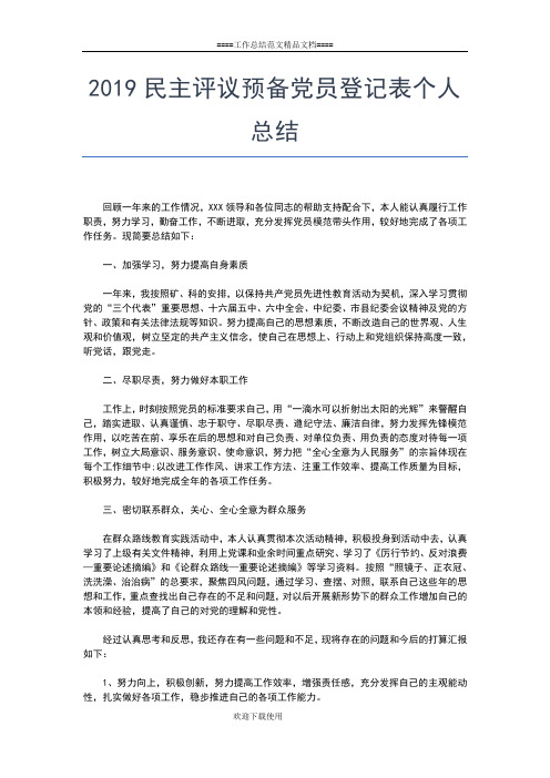 2019年最新民主评议党员鉴定表个人工作总结模板工作总结文档【五篇】