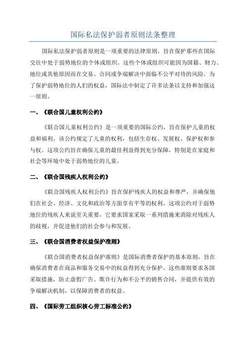 国际私法保护弱者原则法条整理