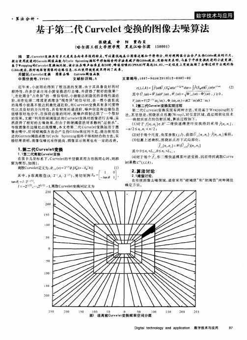 基于第二代Curvelet变换的图像去噪算法