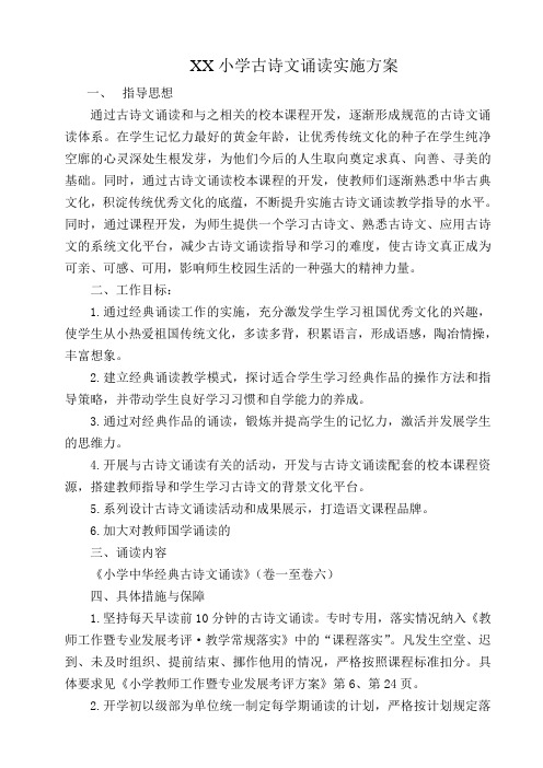 XX小学古诗文诵读实施方案