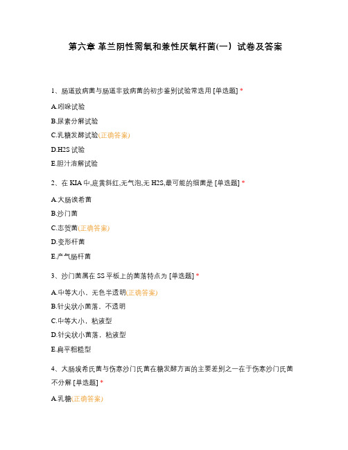 第六章 革兰阴性需氧和兼性厌氧杆菌(一)试卷及答案
