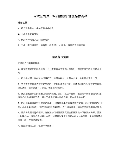 家政公司员工培训微波炉清洗操作流程