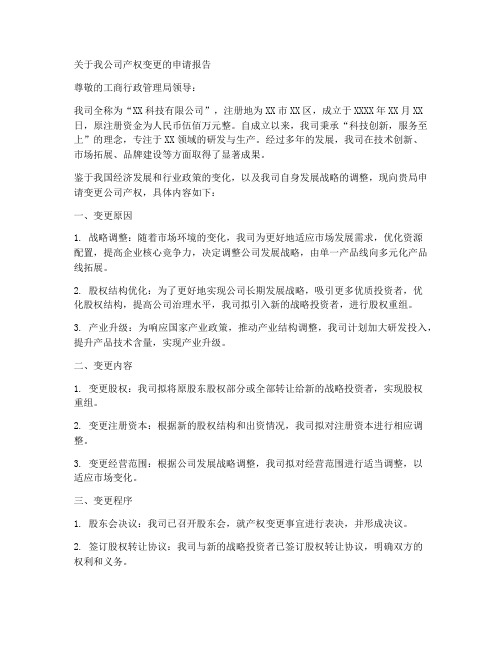 企业变更产权的申请报告