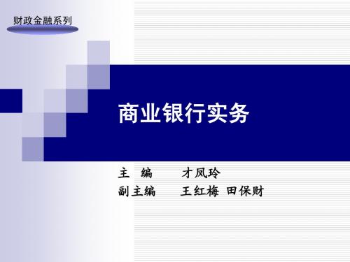 商业银行实务——第2章