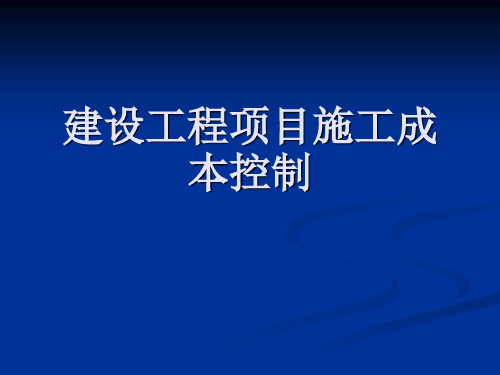 建设工程施工成本控制