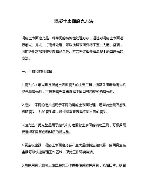 混凝土表面磨光方法