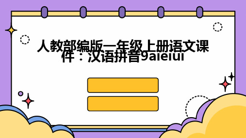 人教部编版一年级上册语文课件：汉语拼音9aieiui