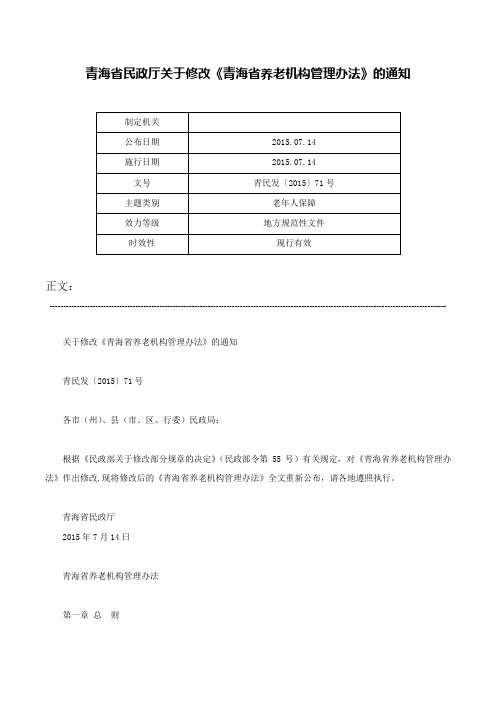 青海省民政厅关于修改《青海省养老机构管理办法》的通知-青民发〔2015〕71号